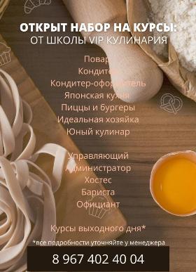 Вип-Кулинария / VIP-Кулинария. Центр обучения Кулинарному искусству