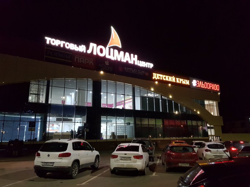 Лоцман. Торговый центр.